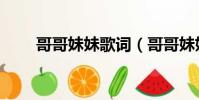 哥哥妹妹歌詞(哥哥妹妹完整歌詞)