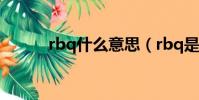 rbq什么意思(rbq是什么意思)