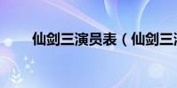 仙劍三演員表(仙劍三演員表介紹)