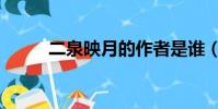 二泉映月的作者是誰(作者介紹)