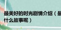 最美好的時光劇情介紹(最美好的時光講的是什么故事呢)