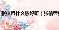 張信哲什么歌好聽(張信哲好聽的歌曲推薦)