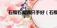 石榴石戴哪只手好(石榴石戴哪只手)