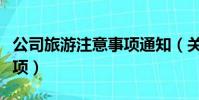 公司旅游注意事項通知(關于公司旅游注意事項)