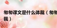 匆匆課文是什么體裁(匆匆這篇課文是什么體裁)