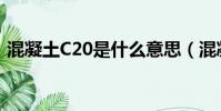 混凝土C20是什么意思(混凝土C20的含義)