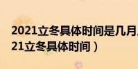 2021立冬具體時間是幾月幾日幾時幾分(2021立冬具體時間)