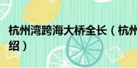 杭州灣跨海大橋全長(杭州灣跨海大橋長度介紹)