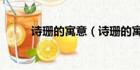 詩珊的寓意(詩珊的寓意是什么)