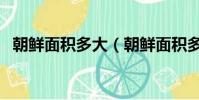 朝鮮面積多大(朝鮮面積多少萬平方公里)