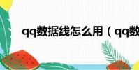 qq數據線怎么用(qq數據線如何用)