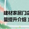 建材家居門店銷量提升（關于建材家居門店銷量提升介紹）