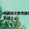 岷縣銳文教育服務有限公司（關于岷縣銳文教育服務有限公司簡介）