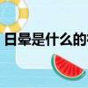 日暈是什么的征兆（出現日暈是什么的征兆）