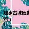 建水古城歷史記憶（關于建水古城歷史記憶介紹）
