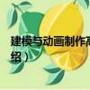 建模與動畫制作高級技法（關于建模與動畫制作高級技法介紹）