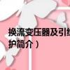 換流變壓器及引線差動保護（關于換流變壓器及引線差動保護簡介）