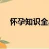 懷孕知識全典（關于懷孕知識全典介紹）