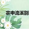 宗申流溪別院（關于宗申流溪別院介紹）