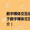 數字媒體交互設計 中級·App產品交互設計方法與案例（關于數字媒體交互設計 中級·App產品交互設計方法與案例簡介）