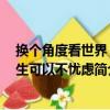 換個角度看世界 人生可以不憂慮（關于換個角度看世界 人生可以不憂慮簡介）