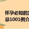 懷孕必知的宜忌1001例（關于懷孕必知的宜忌1001例介紹）