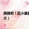 換換吧！鼠小弟的小背心（關于換換吧！鼠小弟的小背心簡介）
