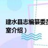 建水縣志編纂委員會辦公室（關于建水縣志編纂委員會辦公室介紹）