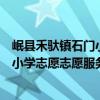岷縣禾馱鎮石門小學志愿志愿服務隊（關于岷縣禾馱鎮石門小學志愿志愿服務隊簡介）