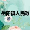 岳陽鎮人民政府（關于岳陽鎮人民政府簡介）