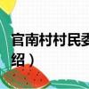 官南村村民委員會（關于官南村村民委員會介紹）