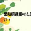 岳陽鎮賢腰村志愿服務隊（關于岳陽鎮賢腰村志愿服務隊簡介）