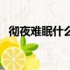 徹夜難眠什么意思（徹夜難眠成語的意思）