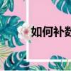 如何補數學（數學不好怎么提高）