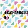 換馬店鎮創城志愿服務隊（關于換馬店鎮創城志愿服務隊簡介）