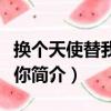 換個天使替我去愛你（關于換個天使替我去愛你簡介）