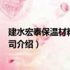 建水宏泰保溫材料有限公司（關于建水宏泰保溫材料有限公司介紹）