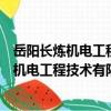 岳陽長煉機電工程技術有限公司洋浦分公司（關于岳陽長煉機電工程技術有限公司洋浦分公司簡介）