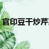 官印豆干炒芹菜（關于官印豆干炒芹菜介紹）