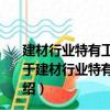 建材行業特有工種職業技能培訓教材：水泥中控操作員（關于建材行業特有工種職業技能培訓教材：水泥中控操作員介紹）