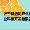 懷寧縣清河農業科技開發有限責任公司（關于懷寧縣清河農業科技開發有限責任公司介紹）