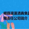 岷縣漫漫清真食品有限責任公司（關于岷縣漫漫清真食品有限責任公司簡介）