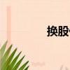 換股價（關于換股價簡介）