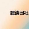 建清園社區（關于建清園社區介紹）