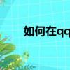 如何在qq空間上傳視頻（如何操作）