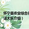 懷寧縣農業綜合行政執法大隊（關于懷寧縣農業綜合行政執法大隊介紹）