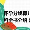 懷孕分娩育兒百科全書（關于懷孕分娩育兒百科全書介紹）