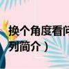 換個角度看問題系列（關于換個角度看問題系列簡介）