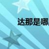 達那是哪里的城市（達那是在哪里）