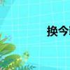 換今朝（關于換今朝簡介）